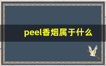 peel香烟属于什么档次-peel烟正品什么样