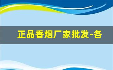 正品香烟厂家批发-各种高档香烟批发