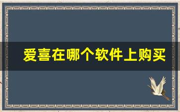爱喜在哪个软件上购买-爱喜购买靠谱渠道