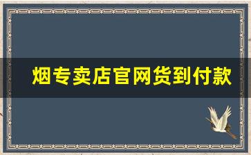 烟专卖店官网货到付款大前门-烟专卖店烟整条价格