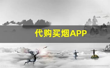 代购买烟APP