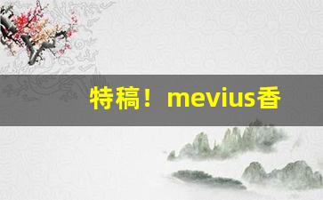 特稿！mevius香烟哪里买“飙举电至”