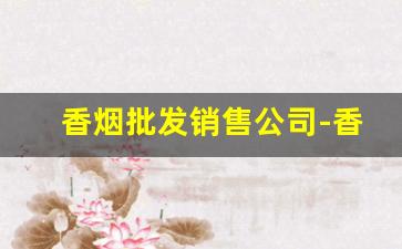 香烟批发销售公司-香烟批发哪里有