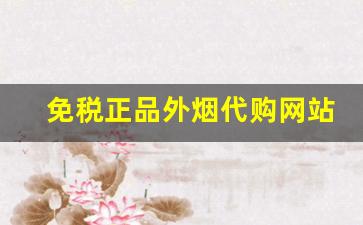 免税正品外烟代购网站-如何查询海外正品烟