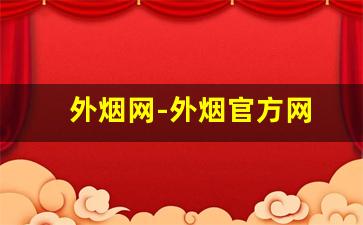 外烟网-外烟官方网