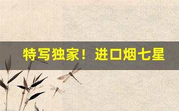 特写独家！进口烟七星爆珠韩国“发扬踔厉”