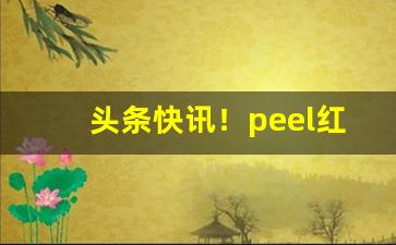 头条快讯！peel红酒爆珠在哪里可以买到“掌上明珠”