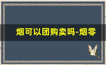 烟可以团购卖吗-烟零售批发团购