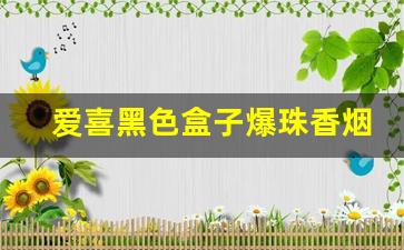 爱喜黑色盒子爆珠香烟-爱喜蓝盒薄荷爆珠香烟