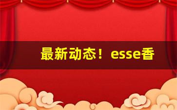最新动态！esse香烟change宝珠价格“此路不通”