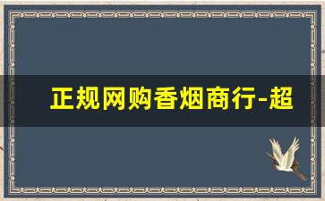 正规网购香烟商行-超市批发真烟