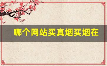 哪个网站买真烟买烟在哪里买才是正品30~50元-个人怎么买到真烟