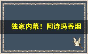 独家内幕！阿诗玛香烟全部种类照片“幡然悔悟”