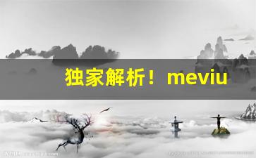 独家解析！mevius越南版“丹心赤忱”