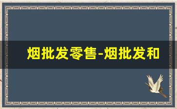 烟批发零售-烟批发和零售