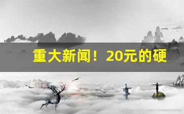 重大新闻！20元的硬盒天子好抽吗“暗箱操作”
