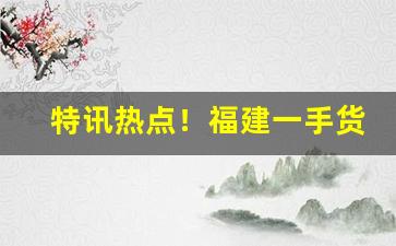 特讯热点！福建一手货源厂家微信“乘风兴浪”