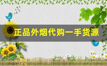 正品外烟代购一手货源-外烟正规购买