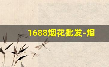 1688烟花批发-烟花批发许可证一个县几个
