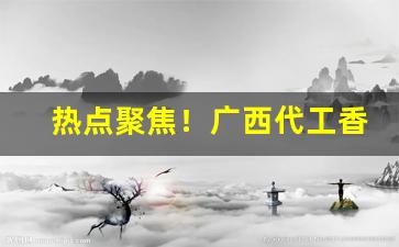 热点聚焦！广西代工香烟“安乐窝”