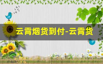云霄烟货到付-云霄货源到付