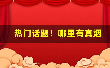 热门话题！哪里有真烟卖呀“才疏德薄”