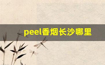 peel香烟长沙哪里有卖-peel香烟在宜昌哪里有卖的