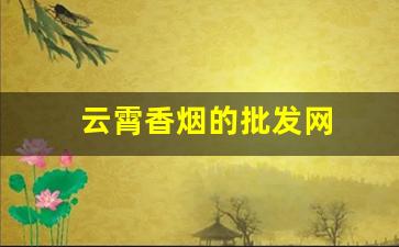 云霄香烟的批发网
