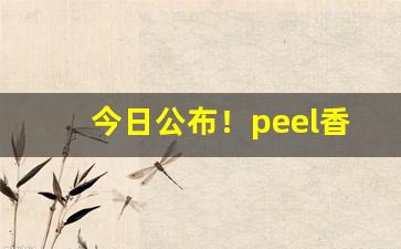 今日公布！peel香烟全部品种“策驽砺钝”
