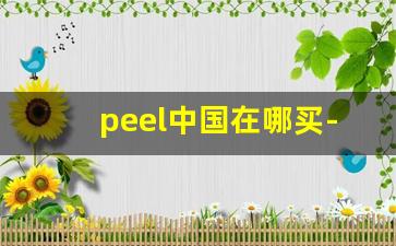 peel中国在哪买-peel网上正版在哪买
