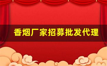 香烟厂家招募批发代理-烟批发供应商定制