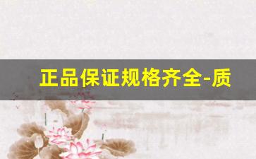 正品保证规格齐全-质量可靠规格多样型号齐全