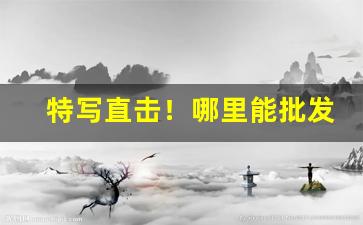 特写直击！哪里能批发到烟叶“垂头搨翼”