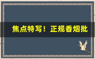 焦点特写！正规香烟批发品质厂家：超市机场高端烟“纯洁无瑕”