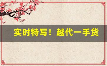 实时特写！越代一手货源香烟“从恶若崩”