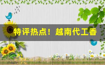 特评热点！越南代工香烟货源批发厂家“沉雄古逸”