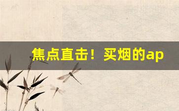 焦点直击！买烟的app软件“才望兼隆”