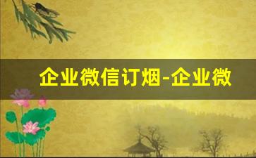 企业微信订烟-企业微信官网登录入口