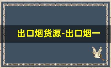 出口烟货源-出口烟一般在哪里买