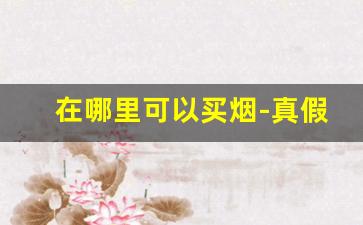 在哪里可以买烟-真假烟鉴别扫描二维码