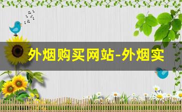 外烟购买网站-外烟实体店能买到吗