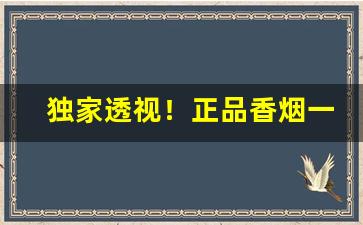 独家透视！正品香烟一手货源免税香烟专供出口香烟“屏声息气”