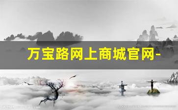 万宝路网上商城官网-万宝路集团总部地址