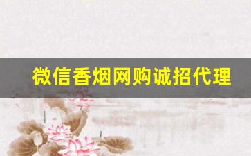 微信香烟网购诚招代理-代销香烟