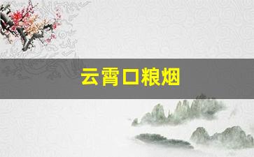 云霄口粮烟