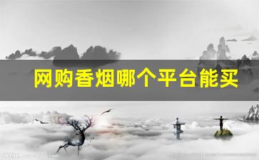 网购香烟哪个平台能买到正品-在武汉能买到正品香烟吗