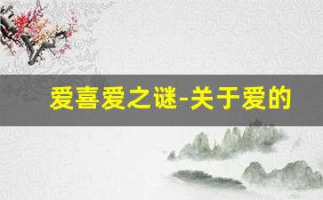 爱喜爱之谜-关于爱的神秘事件