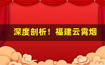 深度剖析！福建云霄烟价位“疮痍弥目”