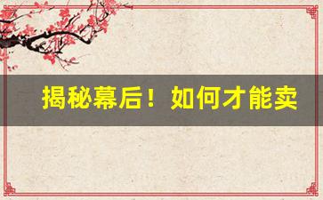 揭秘幕后！如何才能卖烟“不近人情”