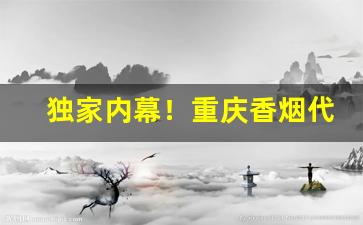 独家内幕！重庆香烟代购“春华秋实”